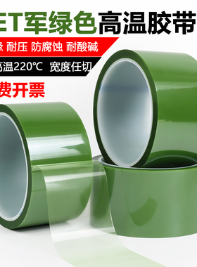 PET军绿色耐高温胶带夹胶玻璃PCB板电镀铝材门窗喷涂喷塑烤漆无痕保护膜胶带遮蔽绝缘绿色硅胶带0.055mm厚