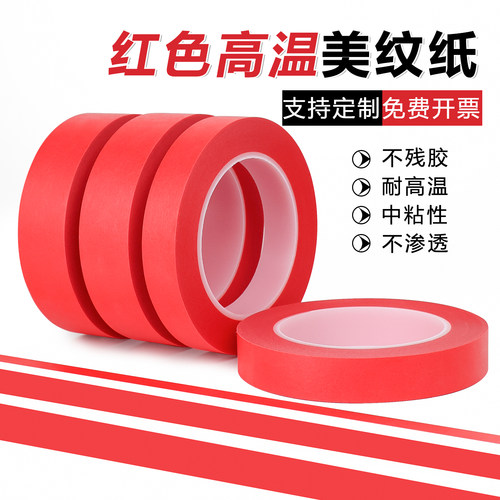 耐高温红色复合PET美纹纸胶带