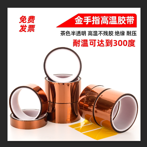 杰益信 金手指胶带聚酰亚胺胶带300度KAPTON PI胶带茶色耐高温胶带耐腐蚀绝缘阻燃无痕不残留线路板电池烤箱