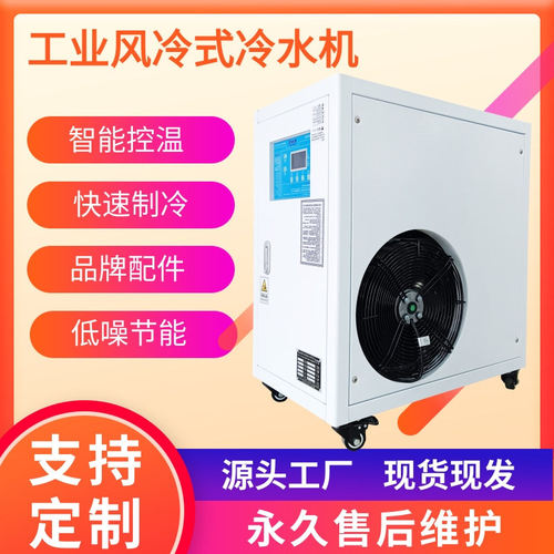 厂家供应智能风冷式冷水机低温冷冻机3-35℃可调工业冷水机