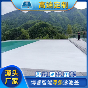 SPA池覆盖 电动泳池盖 安全盖 游泳池盖 博睿游泳池浮条保温盖