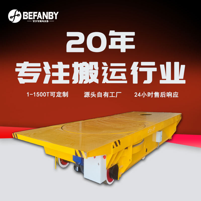 器械模具车间转运低压轨道供电平板车台面加装电动转盘旋转平台