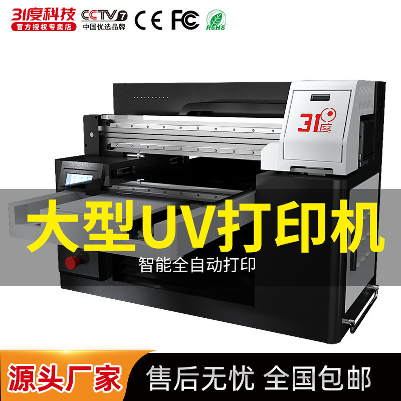 31度大型UV打印机手机壳铭牌亚克力木板pvc礼盒彩绘直喷印刷设备