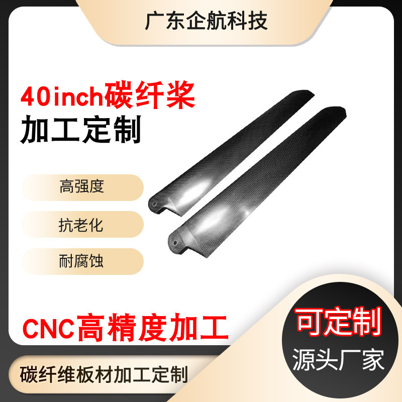 厂家定制全对称碳纤维主桨40inch碳纤维主桨主旋翼专业定制大桨叶