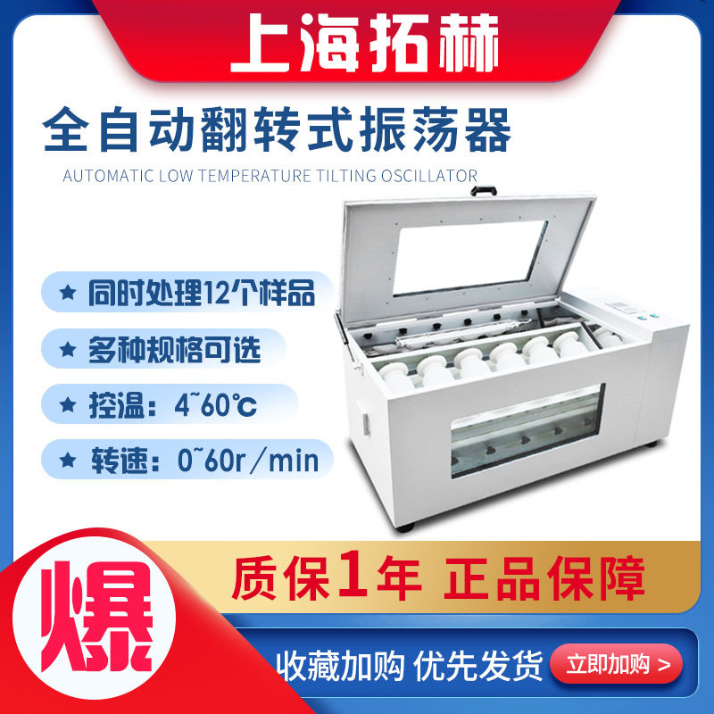 拓赫THZ-4全自动恒温翻转式振荡器4/6/8/10/12瓶低温翻转式振荡器,工业油品/胶粘/化学/实验室用品,萃取仪/萃取设备,淘宝优惠券,粉丝福利购,淘宝优惠卷