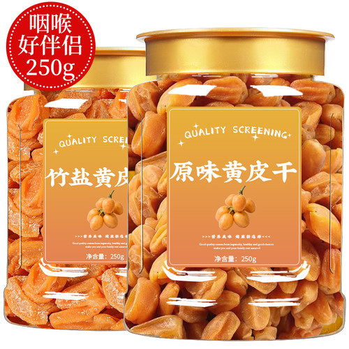 黄皮干旗舰店咸甘广东特产无核竹盐黄皮干原味泡水果脯凉果纯手工