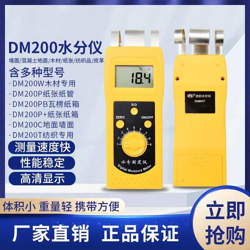 DM200感应式水分测试仪墙面混凝土地面木材纸张纺织品皮革布料