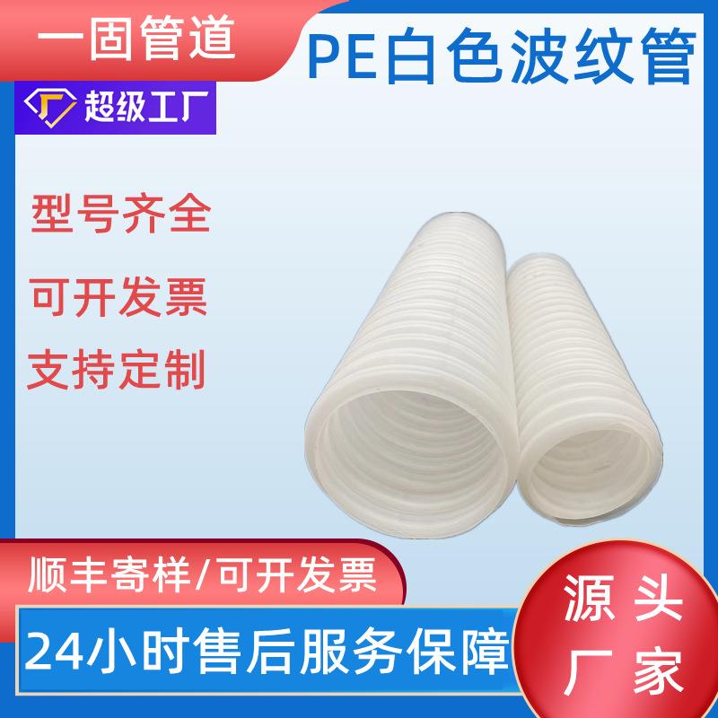 一固pe白色波纹管双壁穿线通信波纹打孔渗水排碱管hdpe