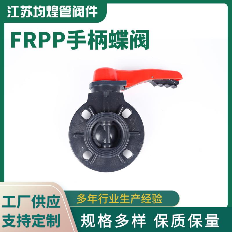 厂家供应FRPP手柄蝶阀化工塑料蝶阀手动式手柄蝶阀PP蝶阀