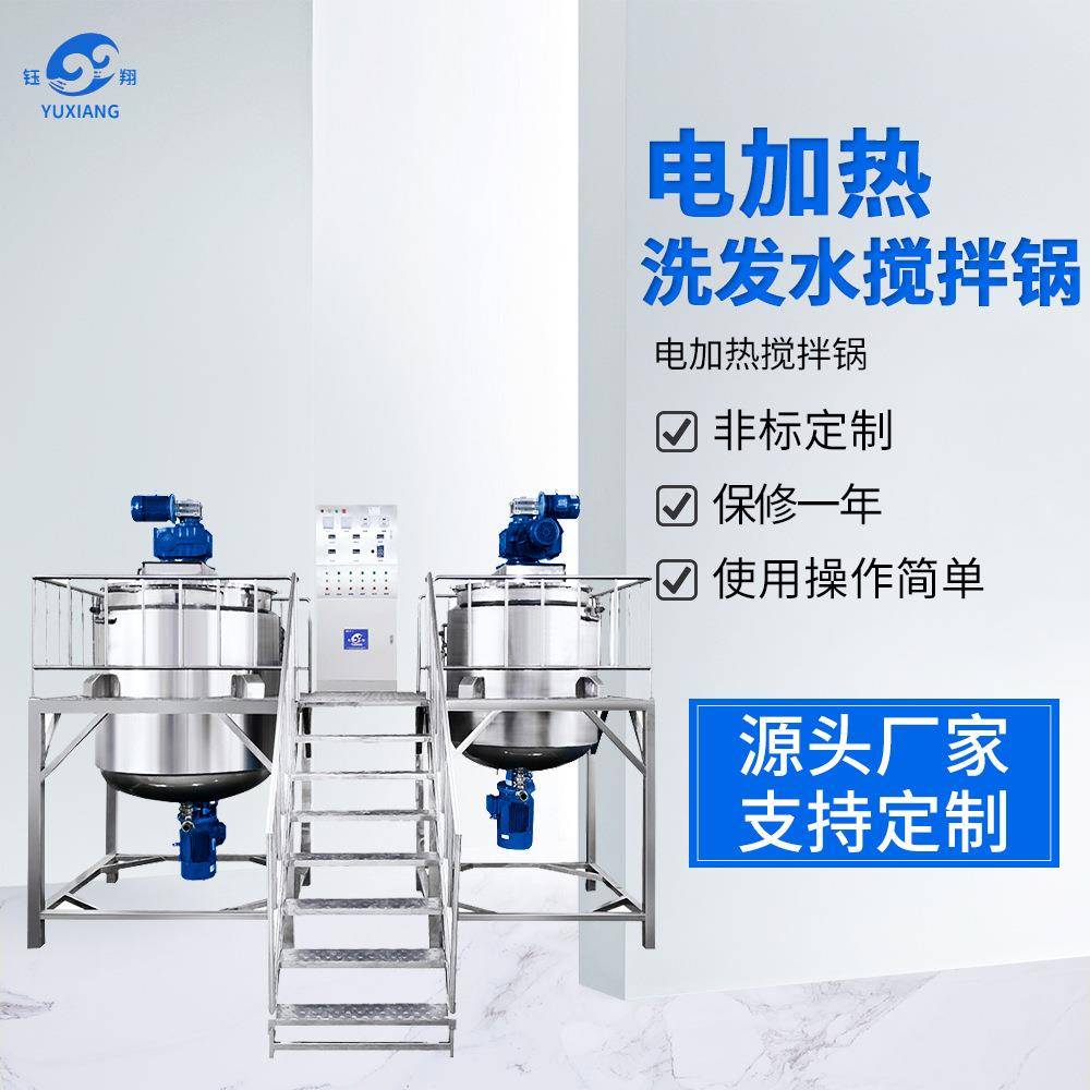 厂家供应搅拌机电加热搅拌锅洗发水搅拌锅搅拌机设备