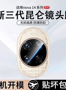 适用华为Nova14镜头膜14ultra新款nova13手机后摄像头nova12pro钢化玻璃11相机圈13pro全覆盖nova11pro全屏10