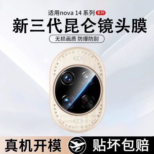 适用华为Nova14镜头膜14ultra新款nova13手机后摄像头nova12pro钢化玻璃11相机圈13pro全覆盖nova11pro全屏10