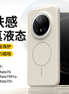 适用华为mate70手机壳mate60pro新款磁吸液态硅胶保护套puro70全包镜头p70pro高级感por+简约男女防摔软外壳