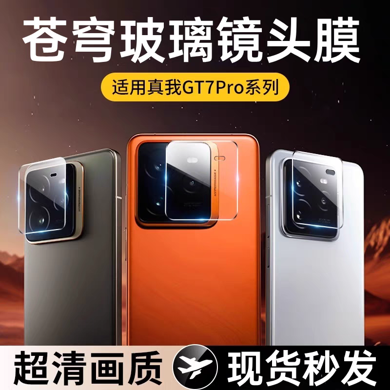 【无损原屏画质】膜范适用真我gt7pro镜头膜realme真我GT7竞速版neo6/5后置gt7摄像头3保护膜se手机相机贴膜2