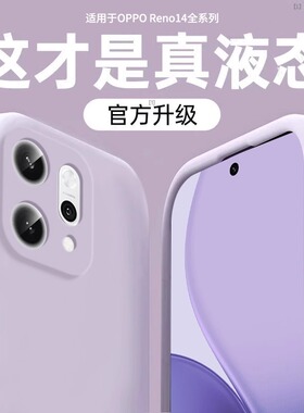 膜范适用OPPOReno14pro新款手机壳reno15液态硅胶reno15pro保护套reno13简约12pro11防摔10高级感男女全包