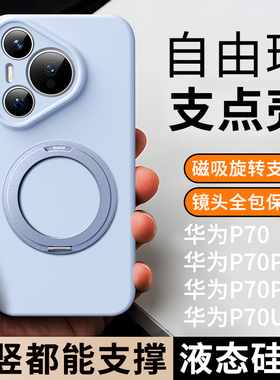 适用华为puro70新款手机壳mate70磁吸支架保护套mate60pro液态硅胶ultra外壳镜头全包防摔男女高级感por+超薄