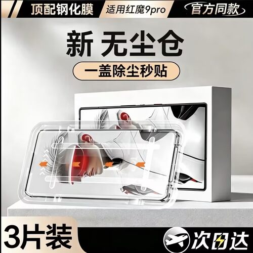【康宁无尘仓】适用红魔9pro钢化