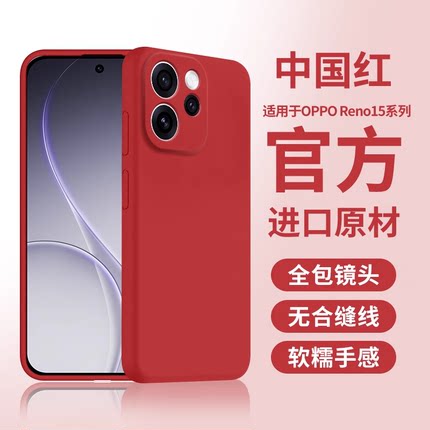 【巨软糯】膜范适用opporeno15pro手机壳新款Reno15液态硅胶保护套镜头全包14pro防摔13高级findx8男女十五x7