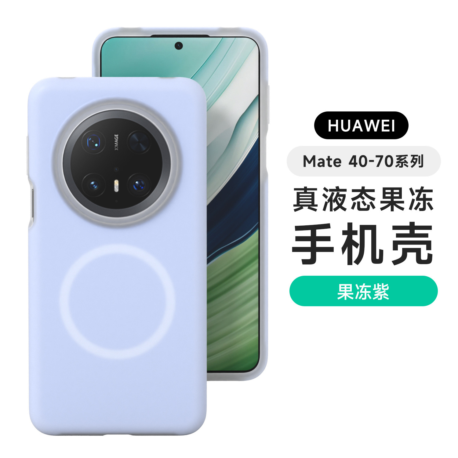 适用华为Mate70手机壳mate60pro果冻液态硅胶+保护套50防摔40全包pura70镜头荣耀magic7/6磁吸x60高级感x50gt