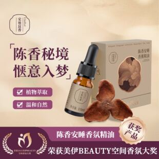 【荣获美伊BEAUTY香氛大奖】改善睡眠宋雅辰香陈香安睡香薰精油