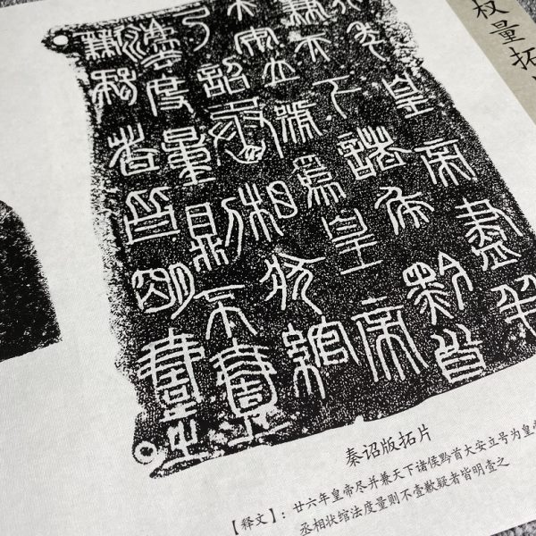 书精选量拓集秦诏版权无框书法碑拓微喷复制篆片长卷宣纸高清