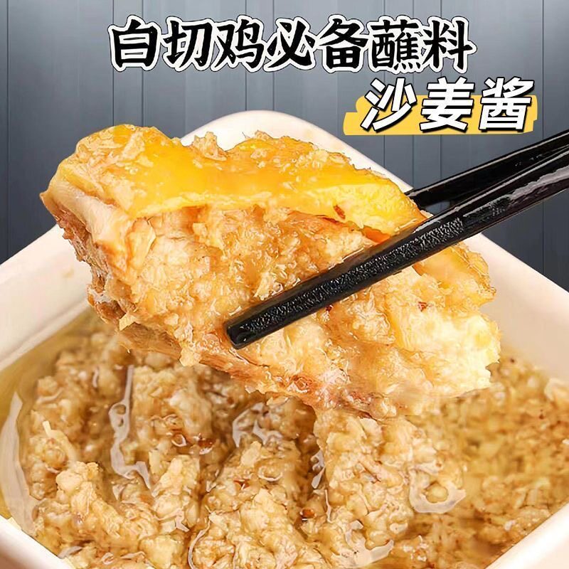 活动中】广式沙姜酱姜蓉酱沙姜猪肚白切鸡火锅蘸酱姜泥调味料