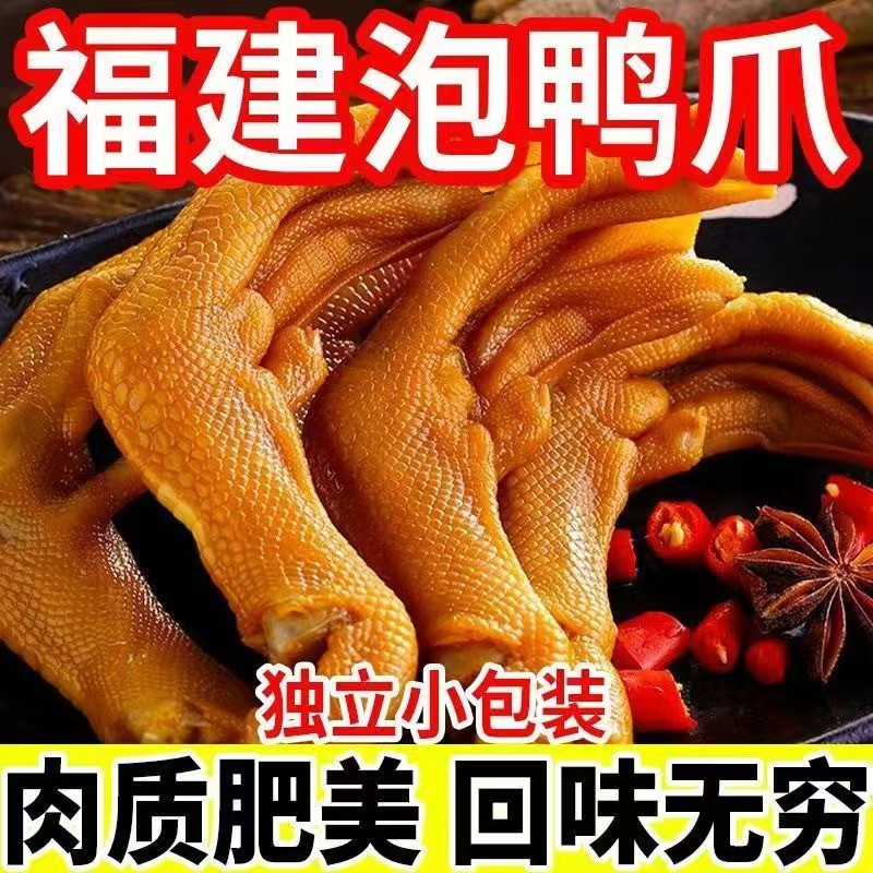 龙岩大鸭爪福建特产大只鸭掌熟食卤味香辣零食泡鸭爪休闲整箱批发