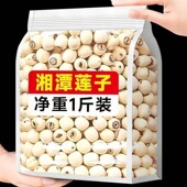 今年新货莲子干货湘莲湘潭无芯磨皮白莲子干货去芯粉糯无硫新鲜