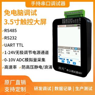 手持串口调试工具485/RS232/TTL可调电源1-24V触控串口调试助手