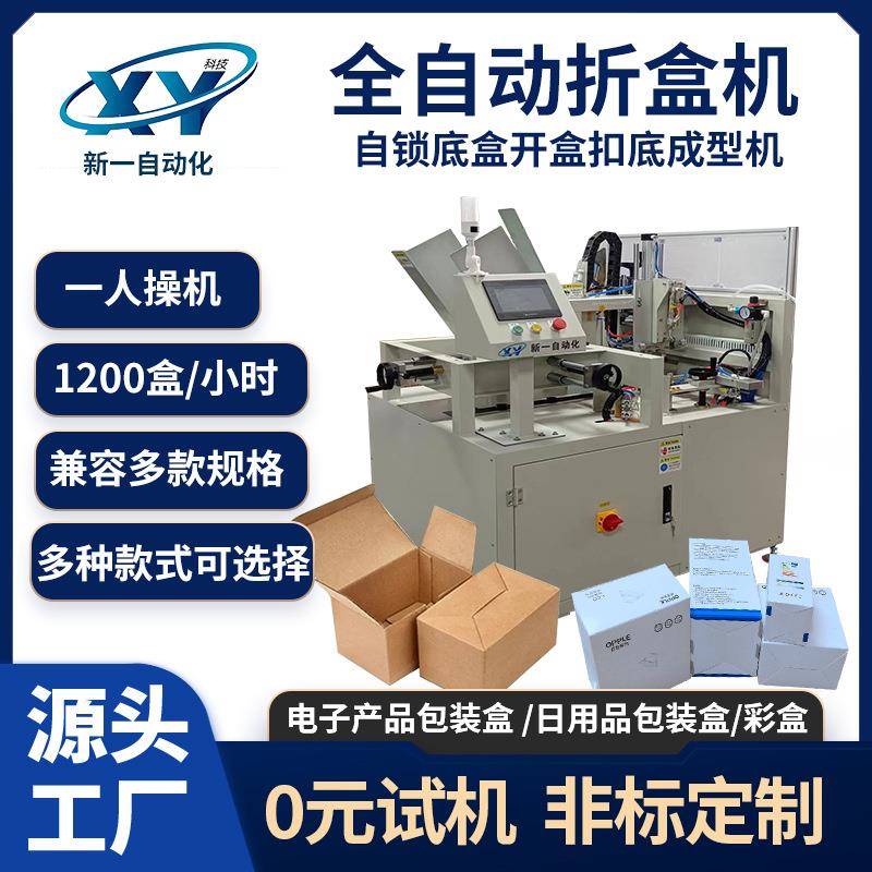 自锁底盒开盒机电子产品包装盒彩盒成型扣底机开盒机自动折盒机