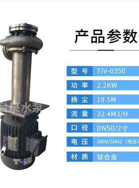 3HP直立式液下循环钛泵2.2KW东元钛合金304可空转液下泵DN50