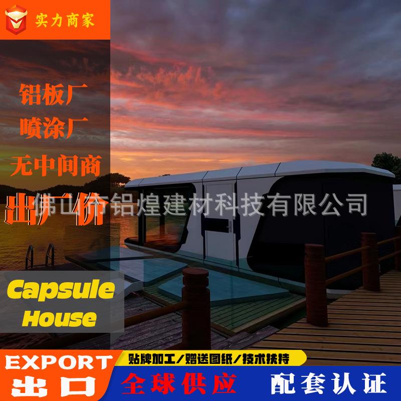 新型移动式太空舱户外民宿智能房屋高端度假酒店太空舱出口厂家
