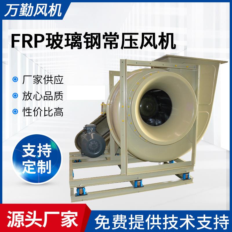 供应FRP玻璃钢系列风机WQT-60A玻璃钢常压风机工业除尘引风机