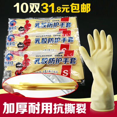 帮手仕牛筋乳胶洗衣家务家用洗碗橡胶10双塑胶皮手套加厚防水耐用