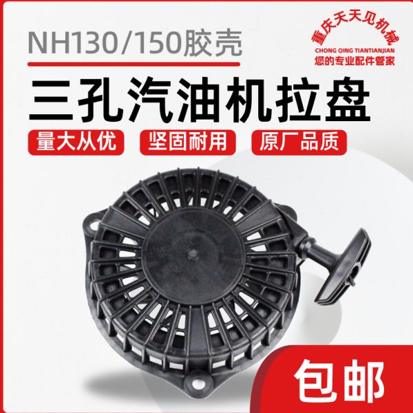 微耕机配件重庆宗申NH130/150 NP130通用汽油机手拉盘果园开沟机
