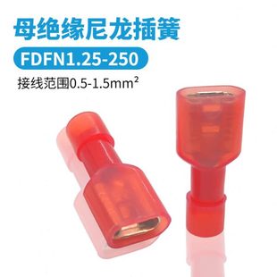 FN1 全插头25F..D绝缘MD尼龙7 25018插簧65F2母N35 对快速头.端子