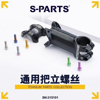 S-PARTS 斯坦梅花钛合金M5把立车把钛螺丝公路登山自行车
