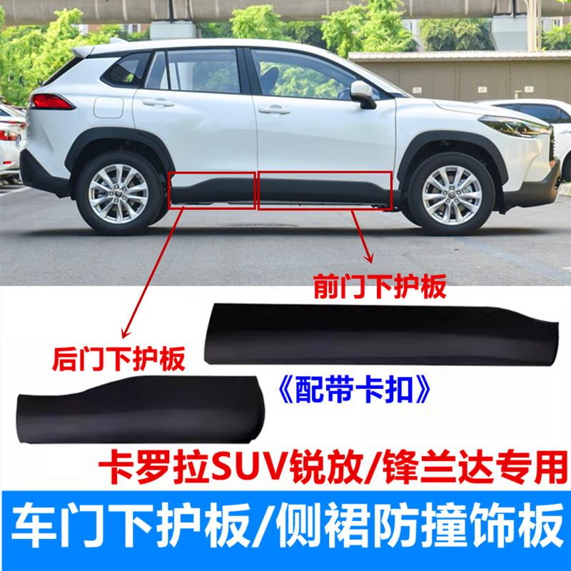 适用22-25款锋兰达车门下饰板Corolla锐放前后门下护板防刮撞侧裙
