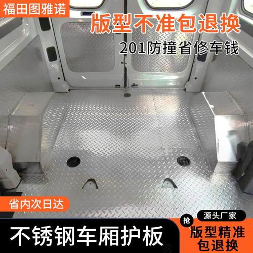 福田图雅诺不锈钢改装护板全包围侧板底板地铺面包车防护