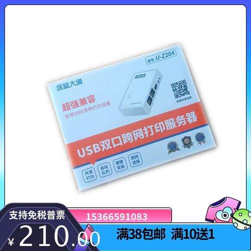 深蓝大道U-Z204网络共享器打印机共享器服务器网络 电脑 支持扫描
