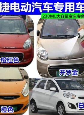 御捷330E330白色开罗金电动汽车专用自喷漆棕金划痕刮蹭修补漆笔