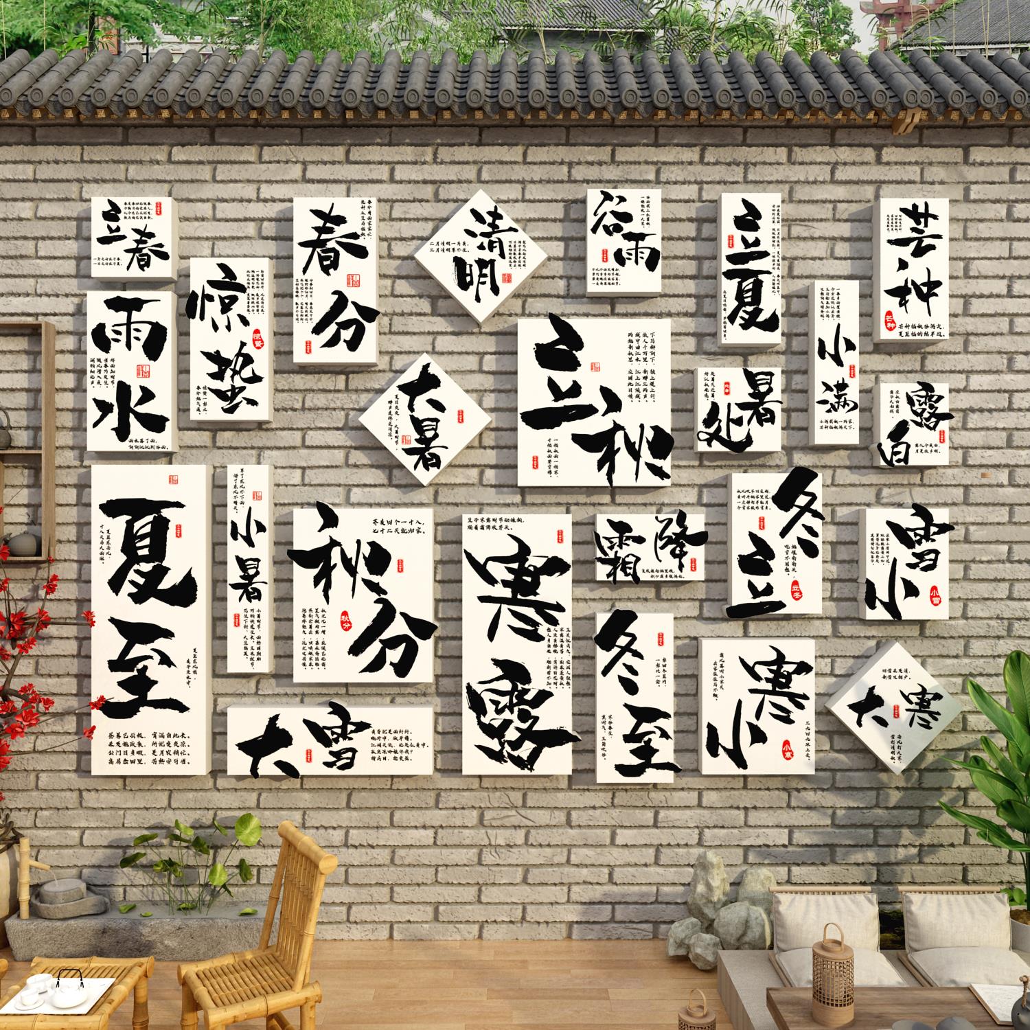 24二十四节气网红小院新中式茶室氛围布置背景文化墙面装饰挂画