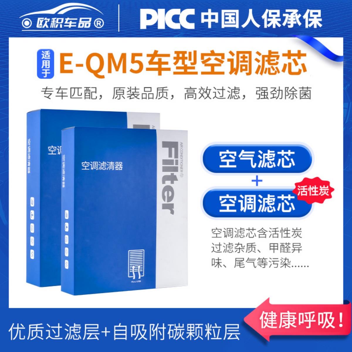 适配红旗E-QM5空调滤芯原厂汽车2021款eqm5活性炭22滤清器空气格