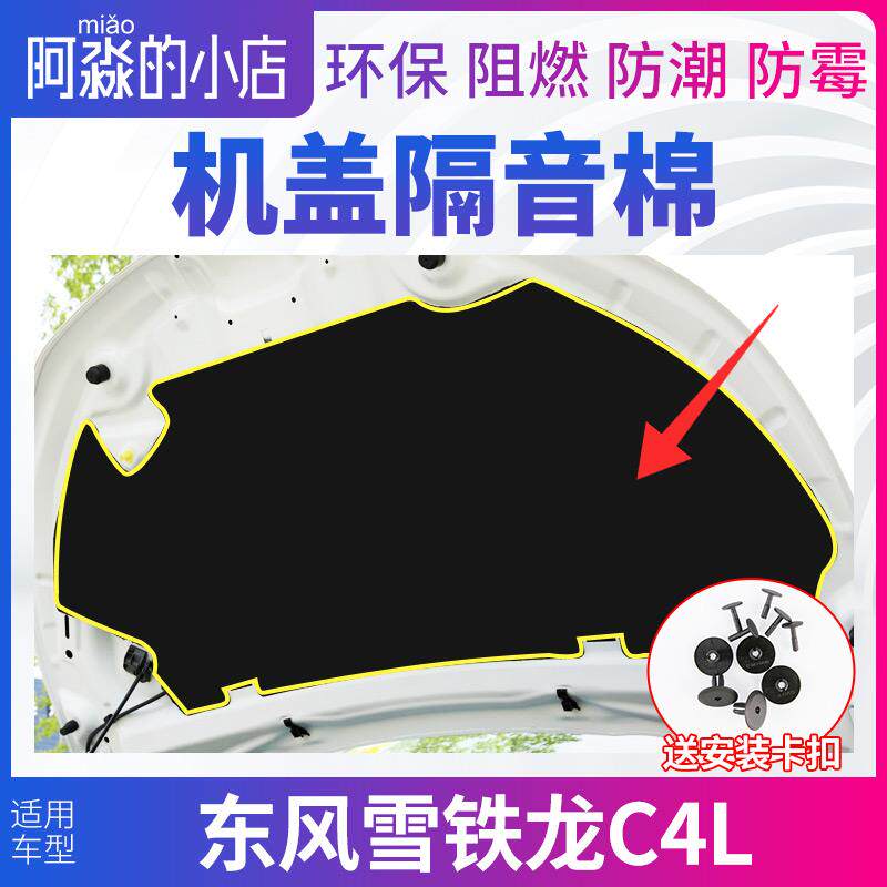 东风雪铁龙C4L机盖隔音棉发动 机隔热棉引擎盖隔音棉保温棉隔热板