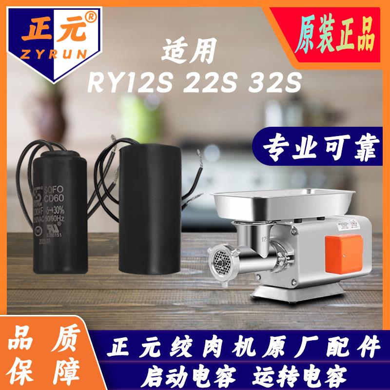 正元绞肉机配件原厂配件ry12 22 32型启动电容200UF运转电容 包邮