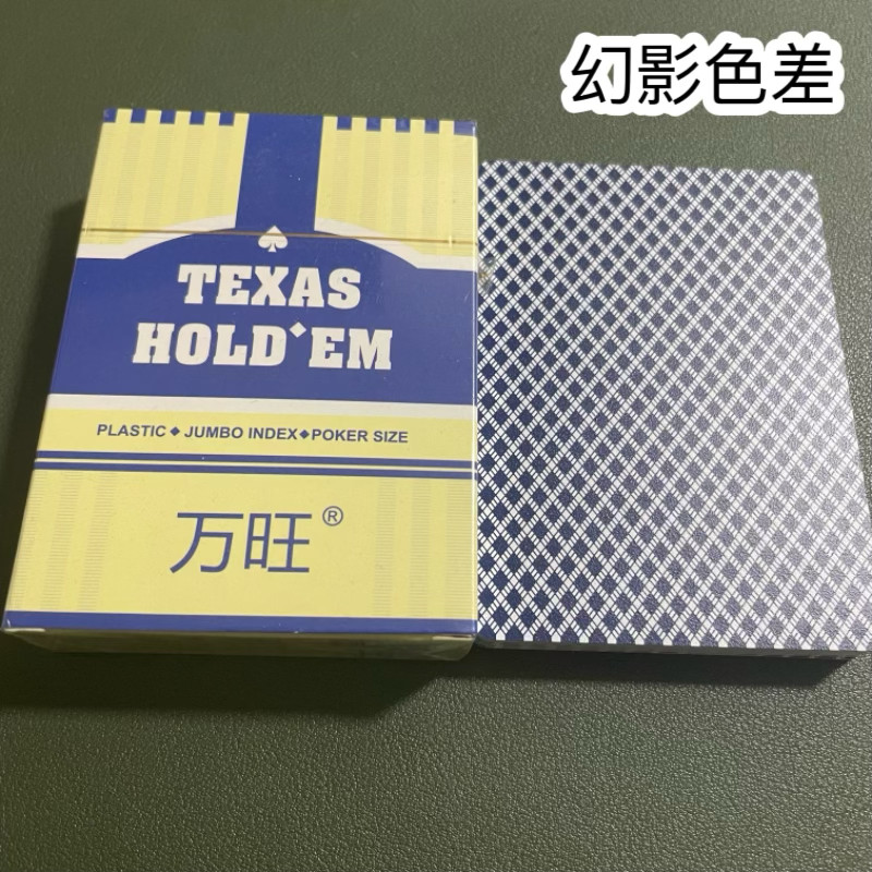 万旺德州扑克幻影色差魔术扑克辨牌背面认牌近景变道具表演正品