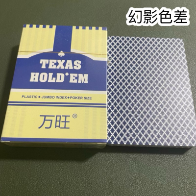 万旺德州扑克幻影色差魔术扑克辨牌背面认牌近景变道具表演正品