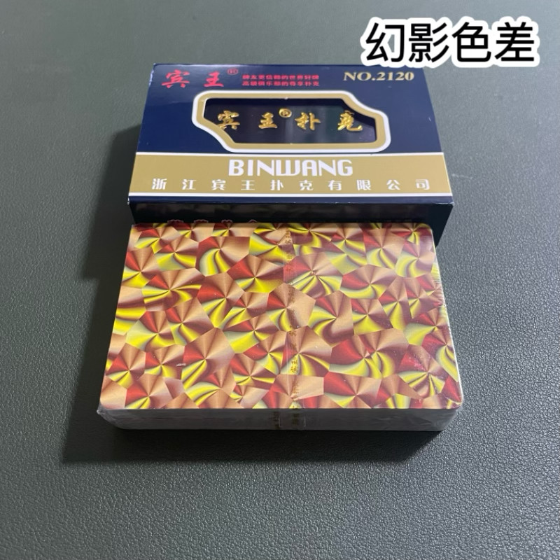 宾王2120 A款幻影色差魔术扑克辨牌背面认牌近景变道具表演原厂