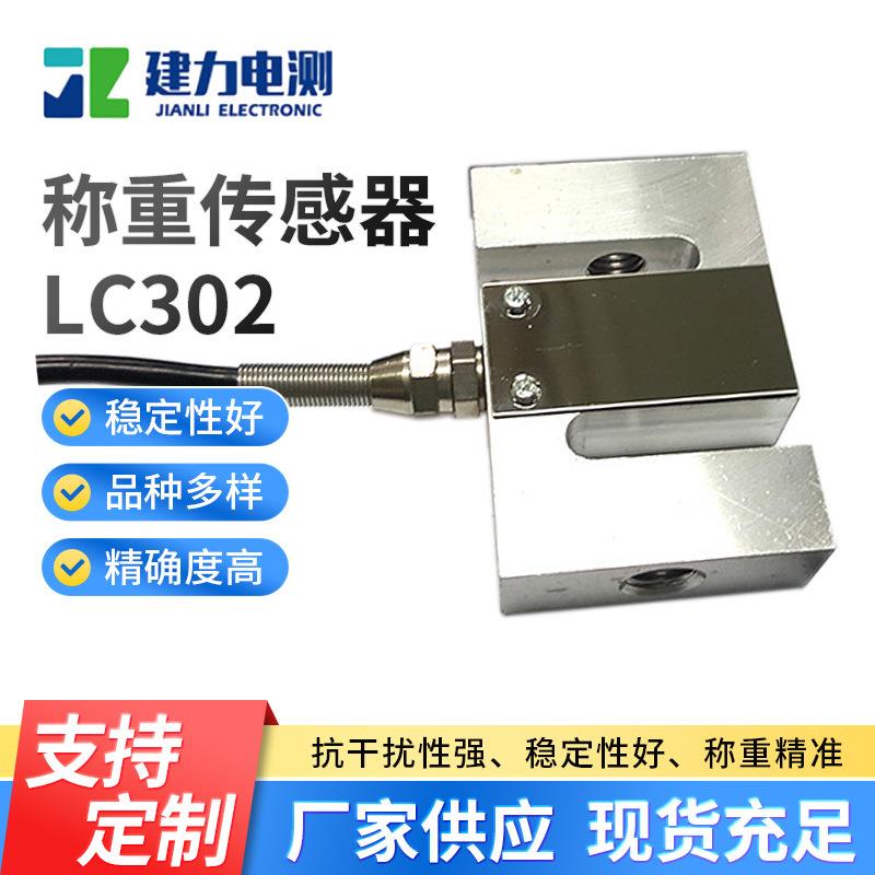 现货供应LC302称重传感器 非标生产测力传感器小型压力传感器厂家