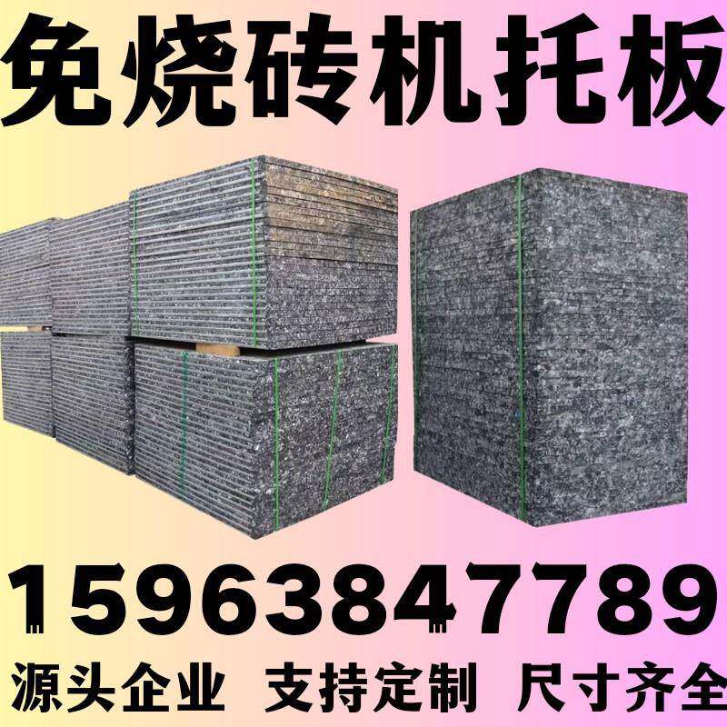 砖机托板玻璃纤维砖机托板水泥砖托板免烧砖机托板增强砖机纤维板图片
